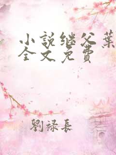 小说继父叶绵绵全文免费