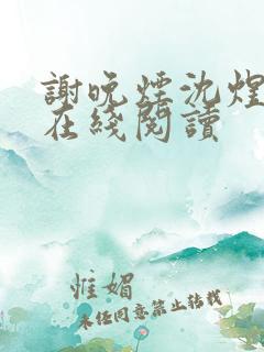 谢晚烟沈煜小说在线阅读