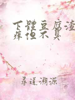 下体豆腐渣还瘙痒但不臭
