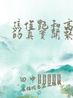 焦俊艳和高以翔的真实关系