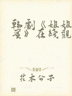 韩剧《姐姐的闺蜜》在线观看
