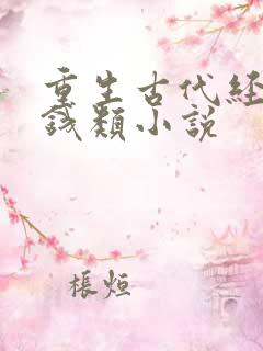 重生古代经商赚钱类小说