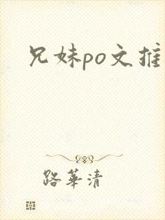 兄妹po文推荐