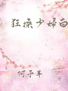 狂操少妇白洁