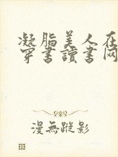 凝脂美人在八零穿书读书网 凝脂美人在八零穿书读书网