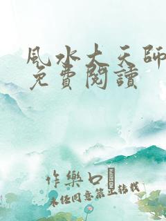 风水大天师最新免费阅读