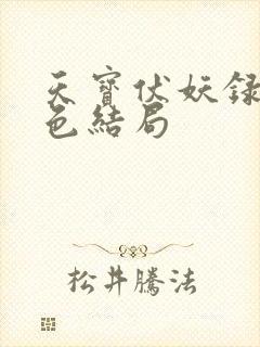 天宝伏妖录各角色结局