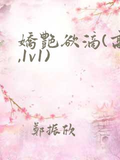 娇艳欲滴(高h,1v1)