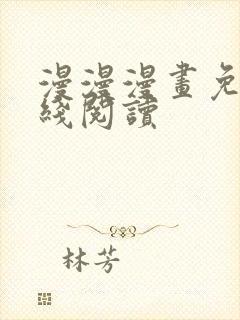 漫漫漫画免费在线阅读
