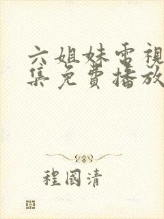 六姐妹电视剧全集免费播放高清