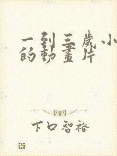 一到三岁小孩看的动画片