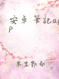 安卓 笔记app