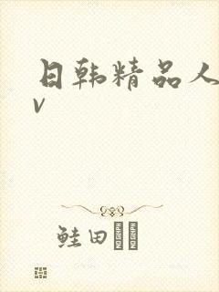 日韩精品人妻av