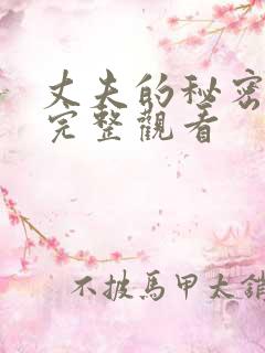 丈夫的秘密免费完整观看