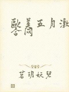 欧美五月激情综合网