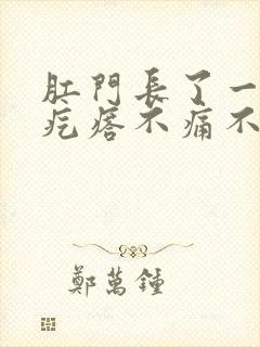 肛门长了一个硬疙瘩不痛不痒