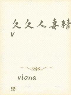 久久人妻精品av