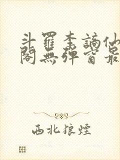 斗罗李谪仙笔趣阁无弹窗最新章节更