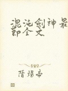 混沌剑神最新章节全文