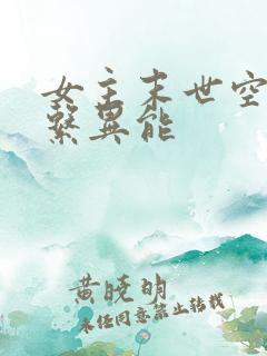 女主末世空间全系异能