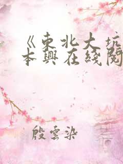 《东北大坑》胡本兴在线阅读全文