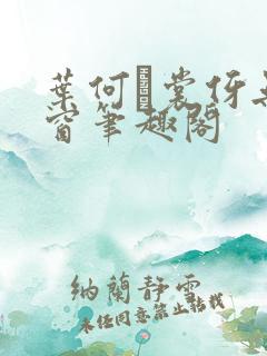 叶何·裳伢无弹窗笔趣阁
