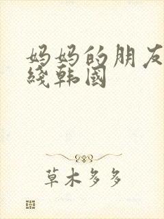 妈妈的朋友2在线韩国