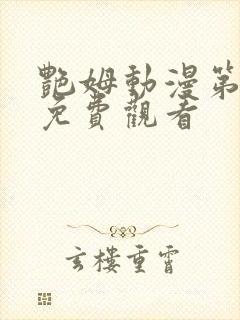 艳姆动漫第二季免费观看