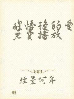 醒悟后的爱短剧免费播放