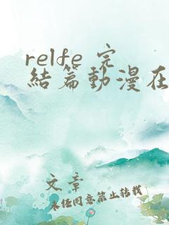 relfe 完结篇动漫在线观看