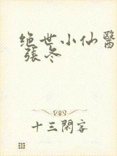 绝世小仙医张冬 张冬