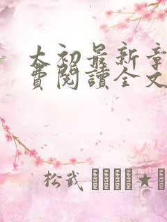 太初最新章节免费阅读全文无弹窗
