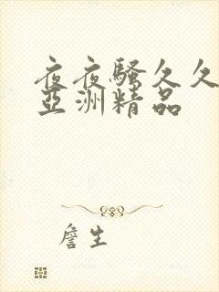 夜夜骚久久激情亚洲精品