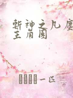 斩神之凡尘神域主角团
