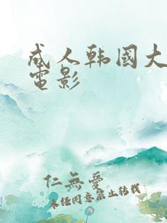 成人韩国大尺度电影