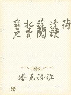 宁北苏清荷最新免费阅读