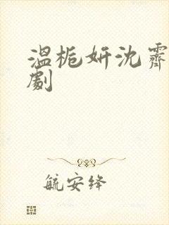 温栀妍沈霁寒短剧