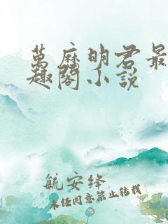 万历明君最新笔趣阁小说