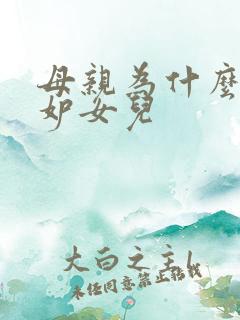 母亲为什么会嫉妒女儿
