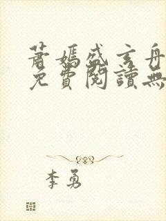 萧嫣盛玄舟全文免费阅读无弹窗