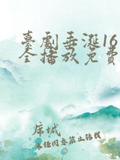 台剧垂涎16集全播放免费观看