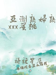亚洲熟妇熟女ⅹxxx蜜桃