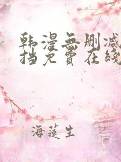 韩漫无删减无遮挡免费在线观看