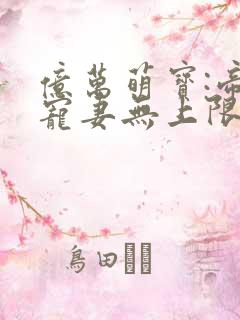 亿万萌宝:帝少宠妻无上限