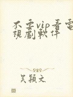 不要vip看电视剧软件