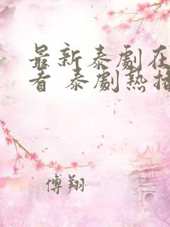 最新泰剧在线观看 泰剧热播网