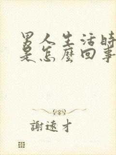 男人生活时间短是怎么回事