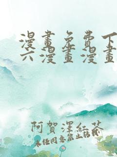 漫画免费下拉式六漫画漫画星球