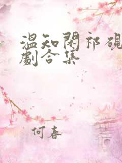 温知闲祁砚京短剧合集