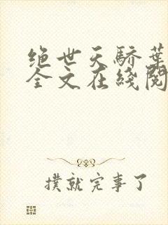 绝世天骄叶凌天全文在线阅读